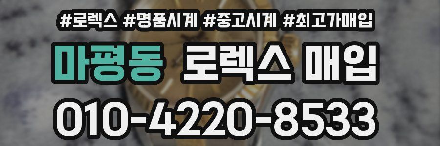 마평동 로렉스 매입