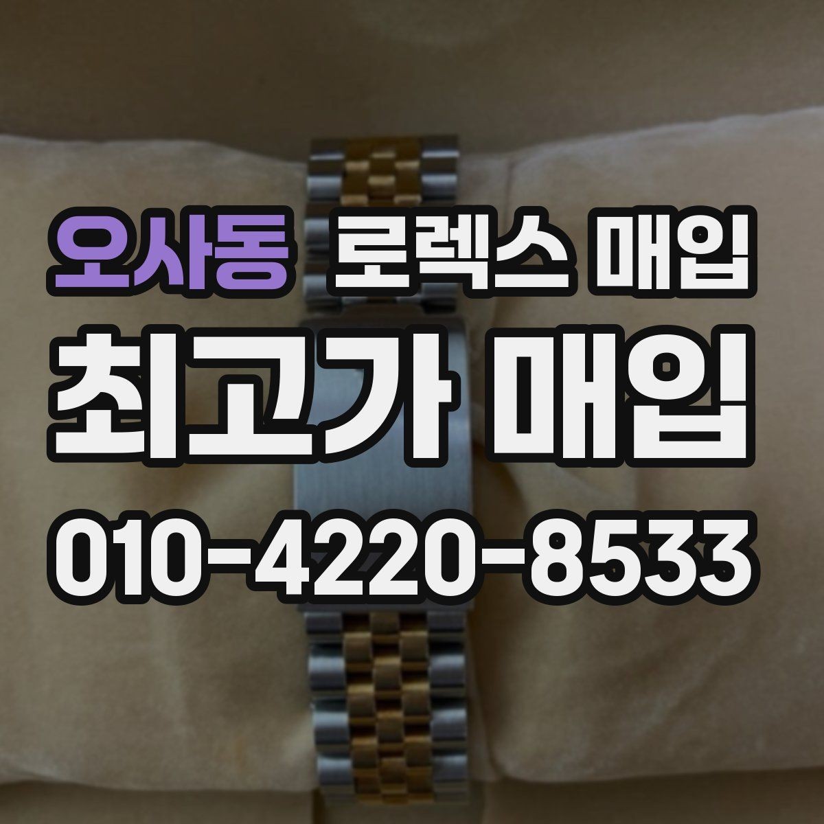 오사동 로렉스 매입 콤비에서 금 비중이 중요한 이유