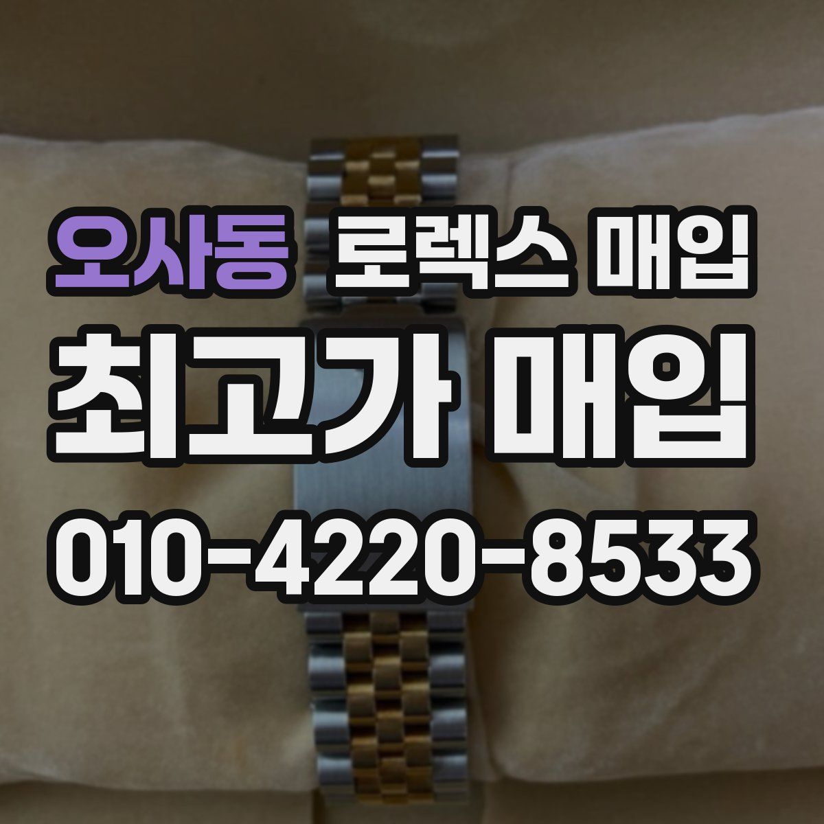 오사동 로렉스 매입