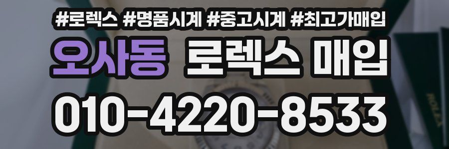 오사동 로렉스 매입