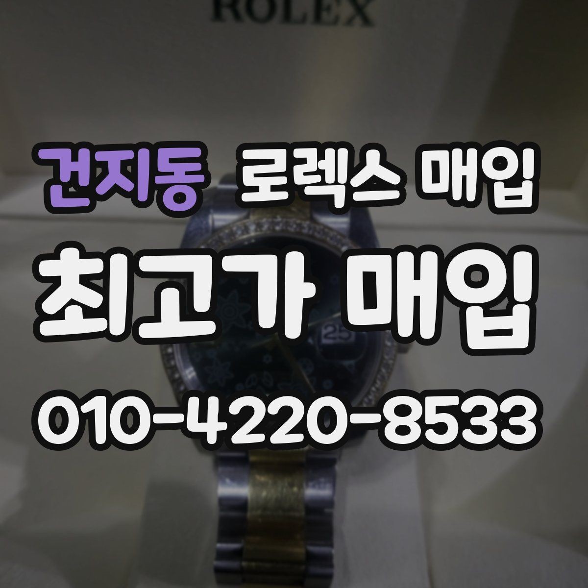 건지동 로렉스 매입 시간 오차가 크면 어떻게 평가될까