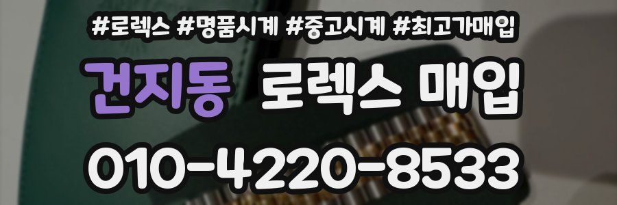 건지동 로렉스 매입