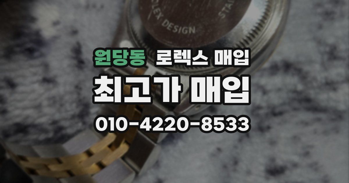 원당동 로렉스 매입