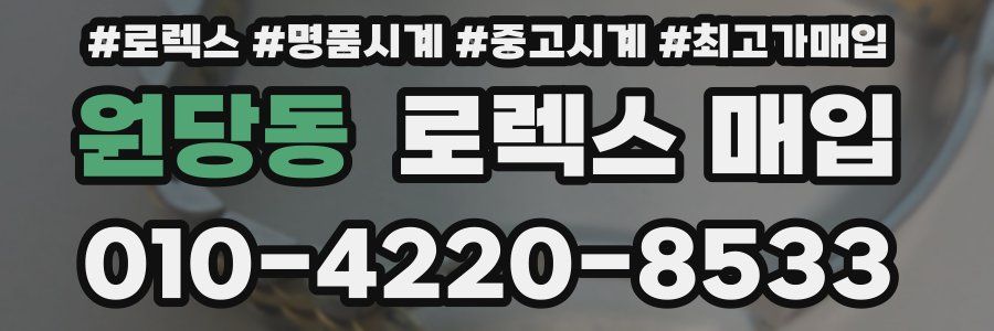 원당동 로렉스 매입