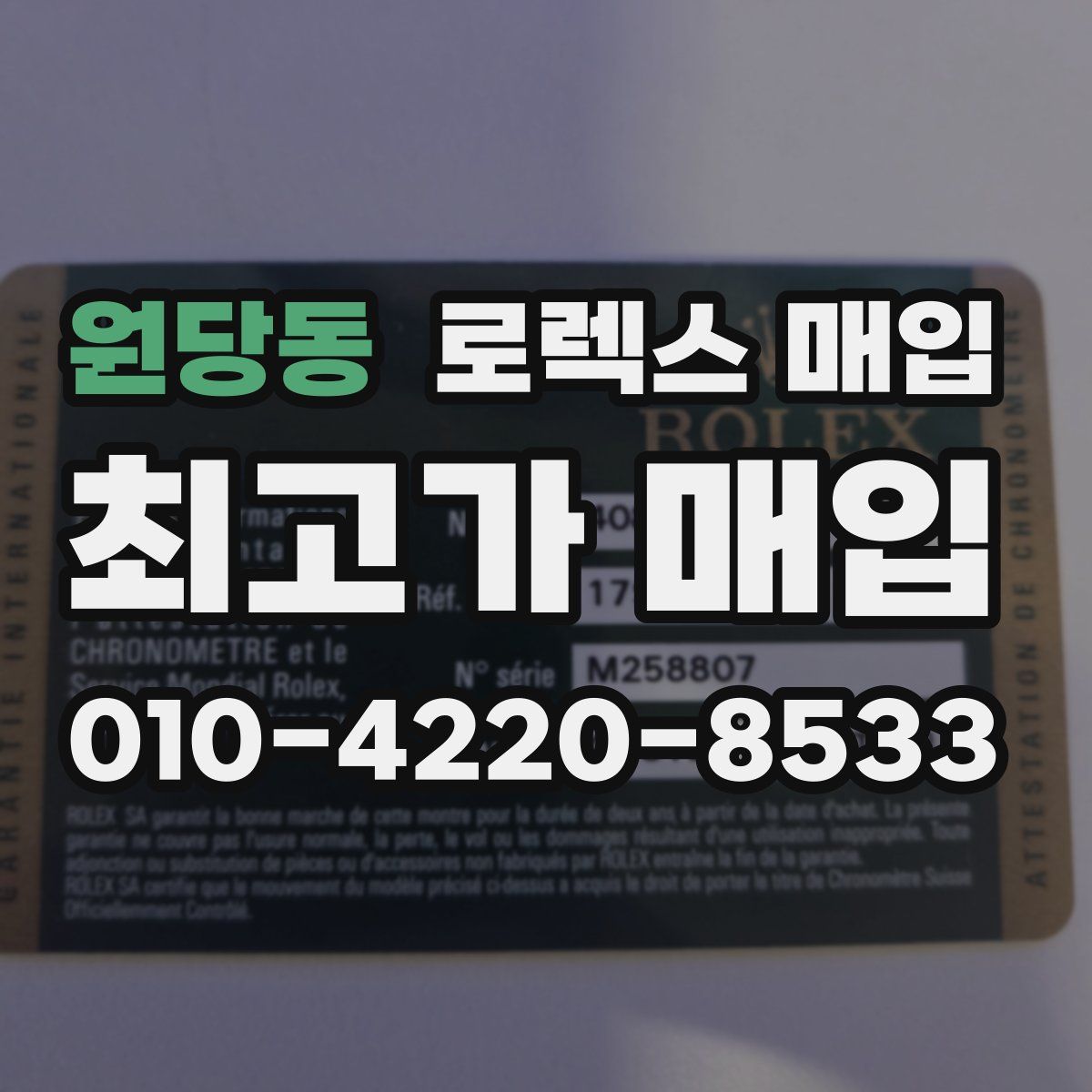 원당동 로렉스 매입
