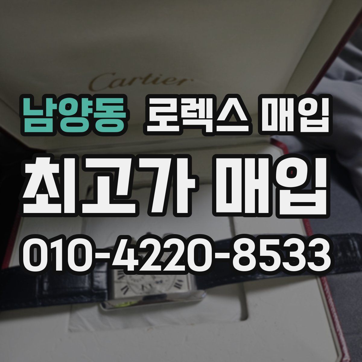 남양동 로렉스 매입