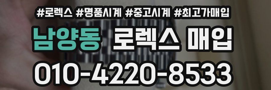 남양동 로렉스 매입