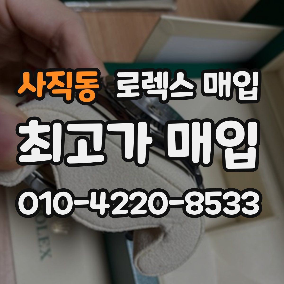 사직동 로렉스 매입 버클 상태가 중요한 이유