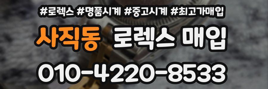 사직동 로렉스 매입