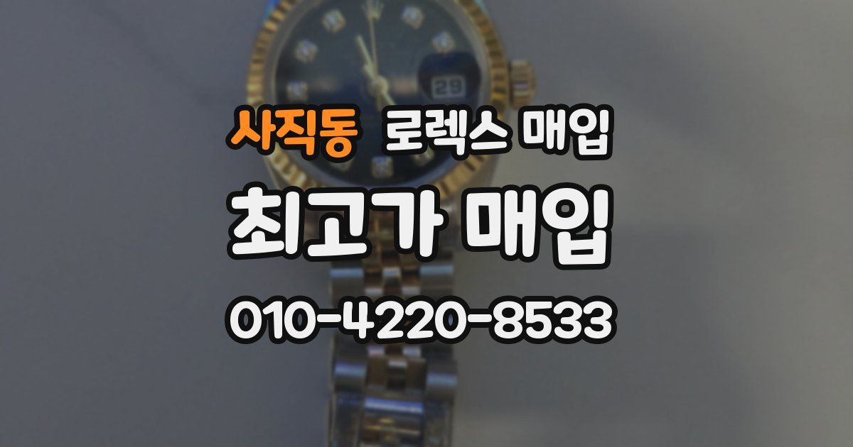 사직동 로렉스 매입