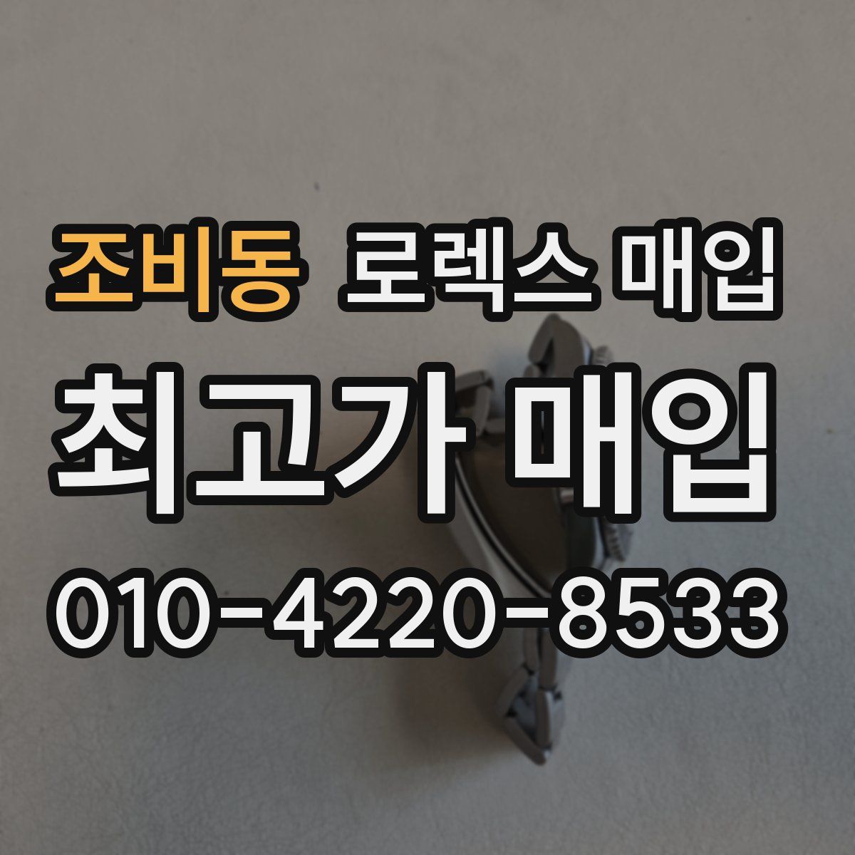 조비동 로렉스 매입