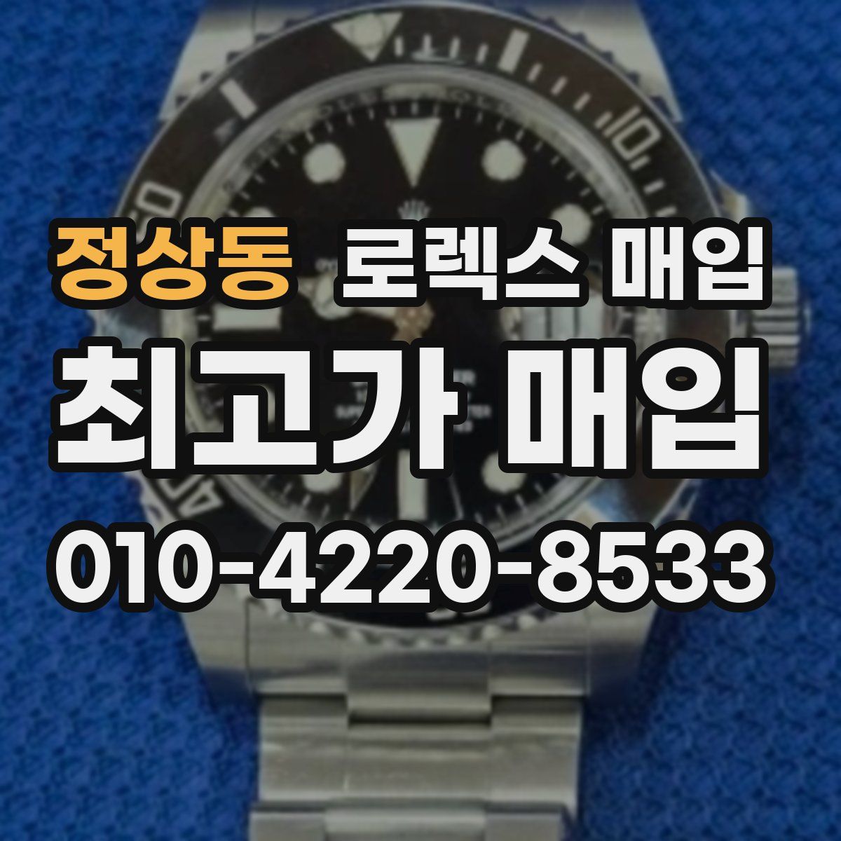 정상동 로렉스 매입
