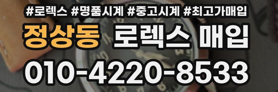 정상동 로렉스 매입