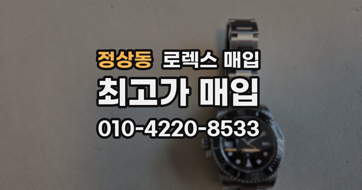 정상동 로렉스 매입