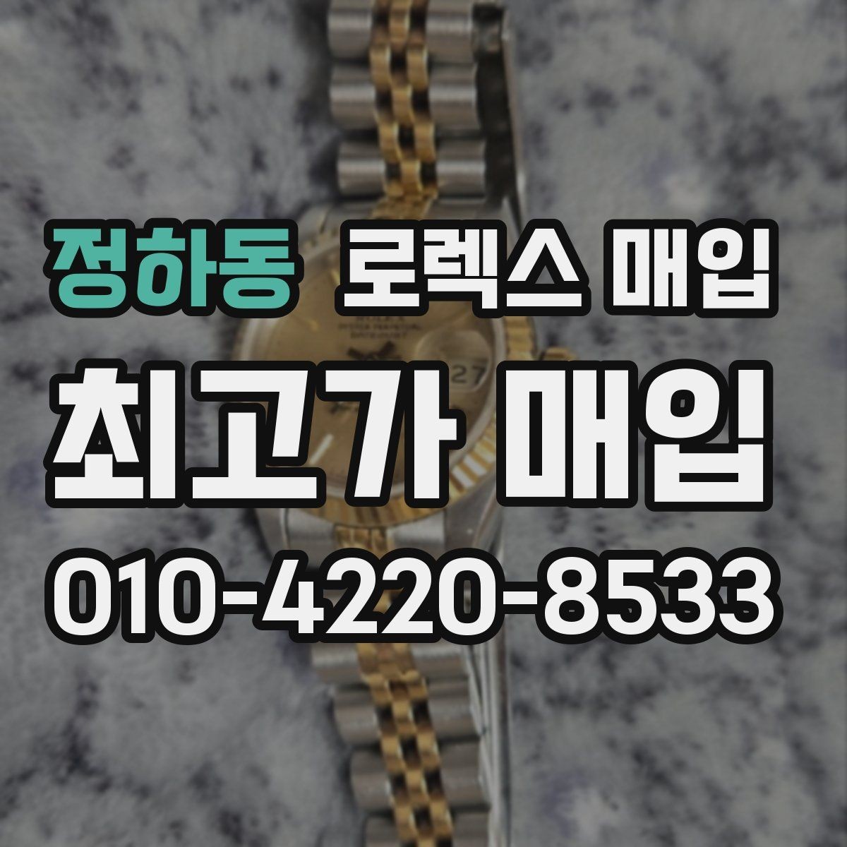 정하동 로렉스 매입 바닷물 사용 이력은 어떻게 볼까