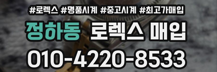 정하동 로렉스 매입