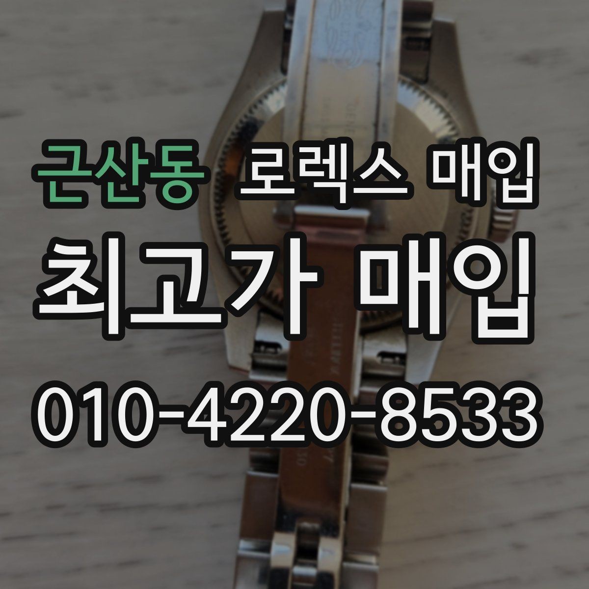 근산동 로렉스 매입 선물 받은 시계 매입 시 주의점