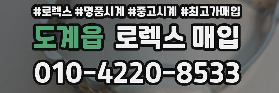 도계읍 로렉스 매입