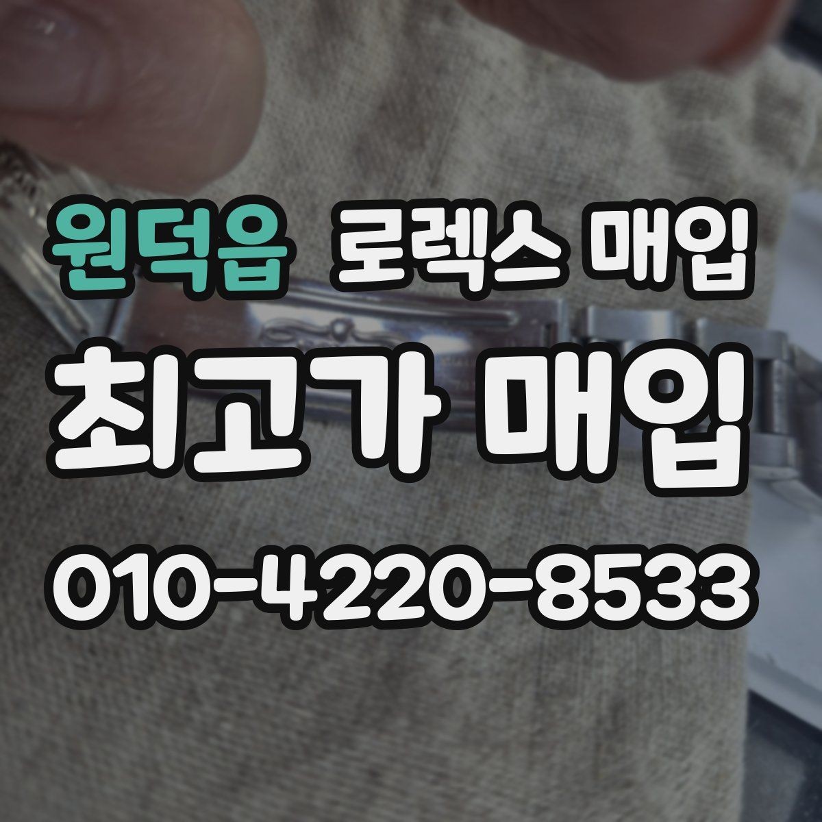 원덕읍 로렉스 매입 버클 잠금이 약하면 감가될까