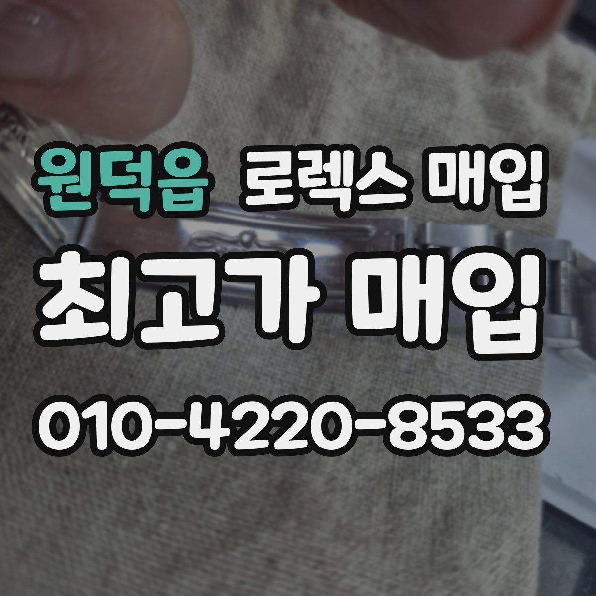 원덕읍 로렉스 매입