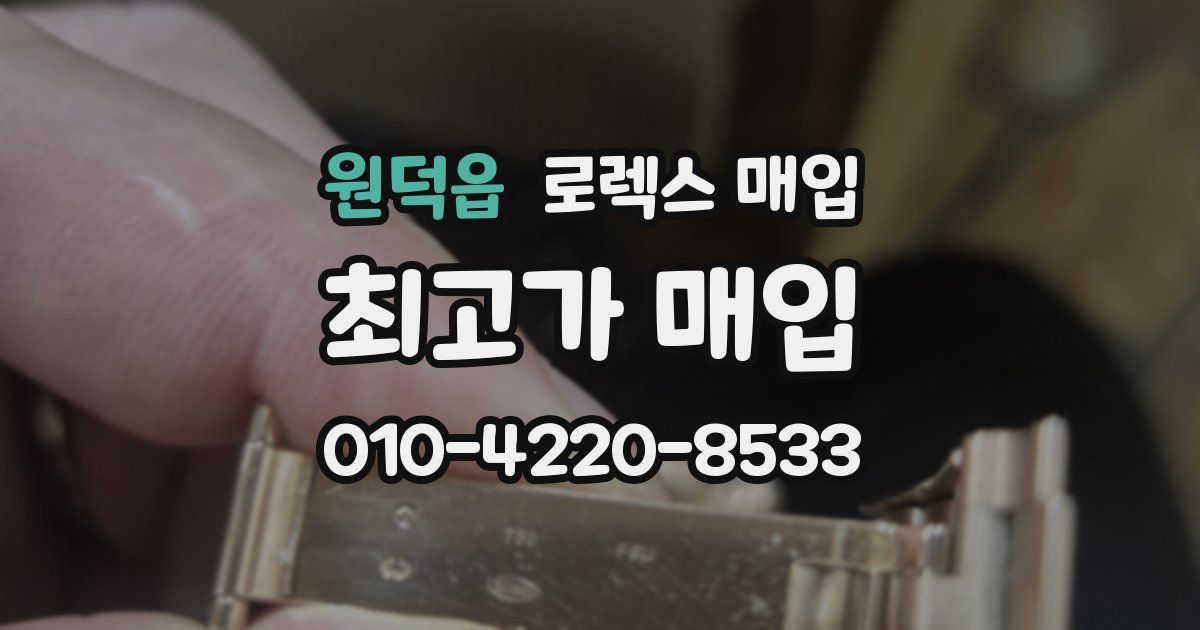 원덕읍 로렉스 매입