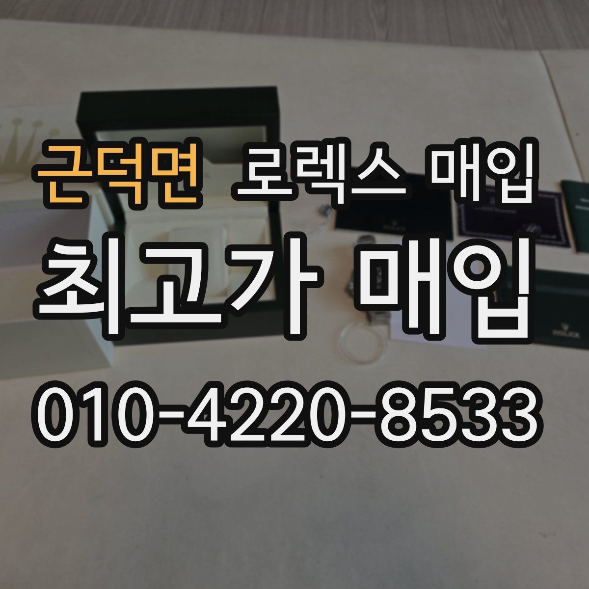 근덕면 로렉스 매입 오리지널 부품 비중이 왜 중요한가요