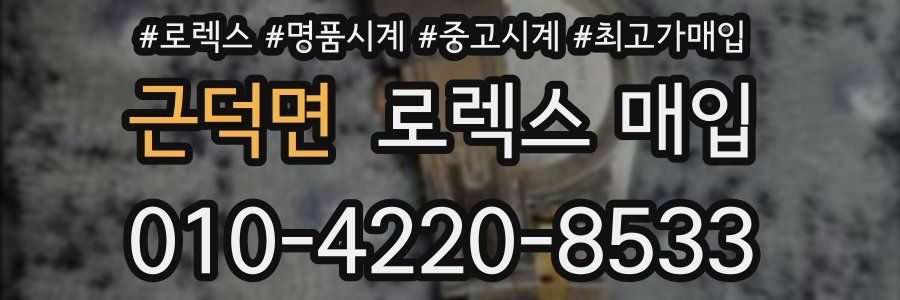 근덕면 로렉스 매입