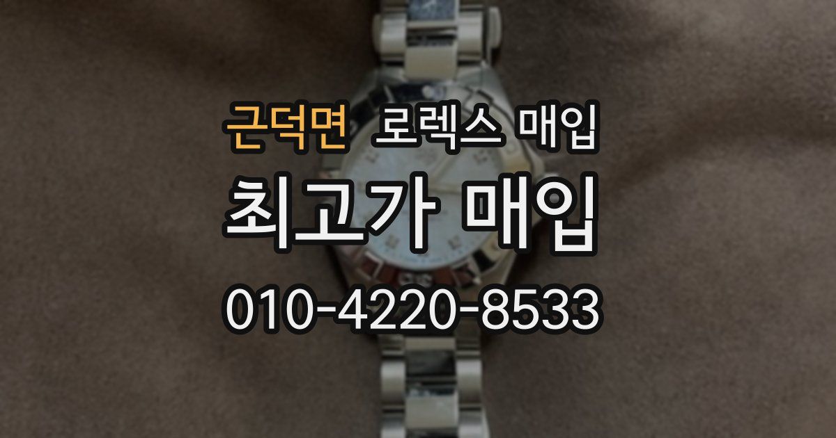 근덕면 로렉스 매입