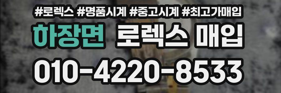 하장면 로렉스 매입