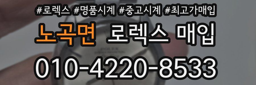 노곡면 로렉스 매입