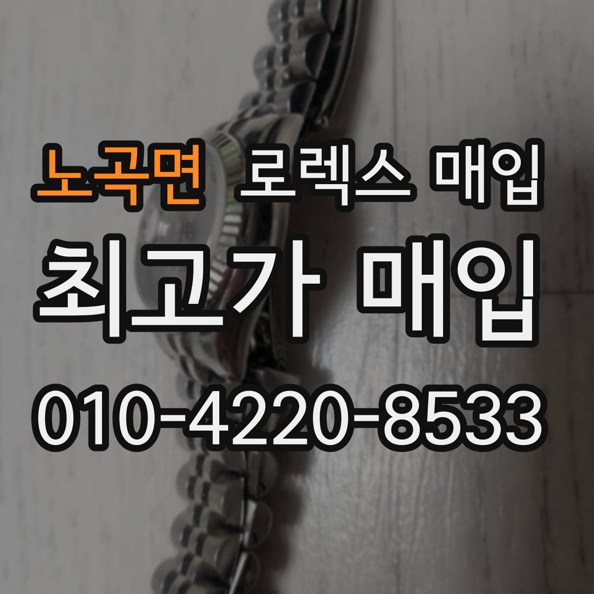 노곡면 로렉스 매입