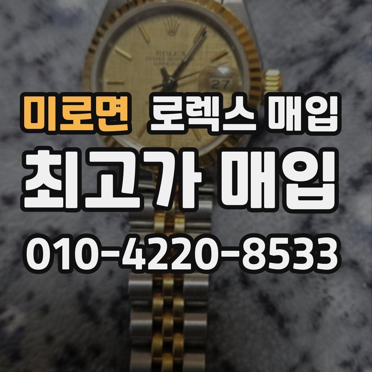 미로면 로렉스 매입 풀코(풀코드) 구성품이 중요한 이유