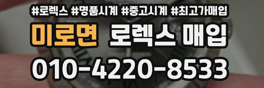 미로면 로렉스 매입
