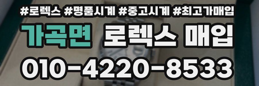 가곡면 로렉스 매입