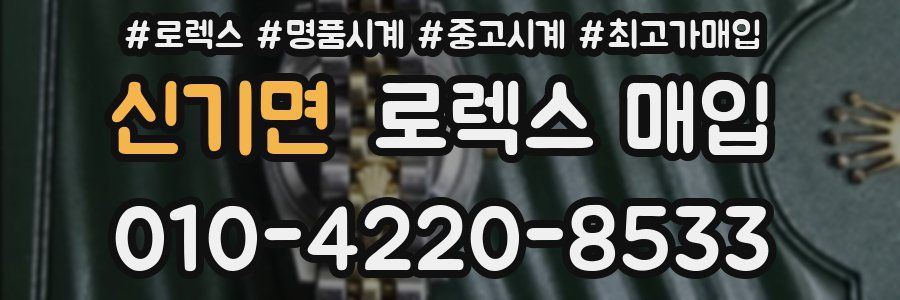 신기면 로렉스 매입