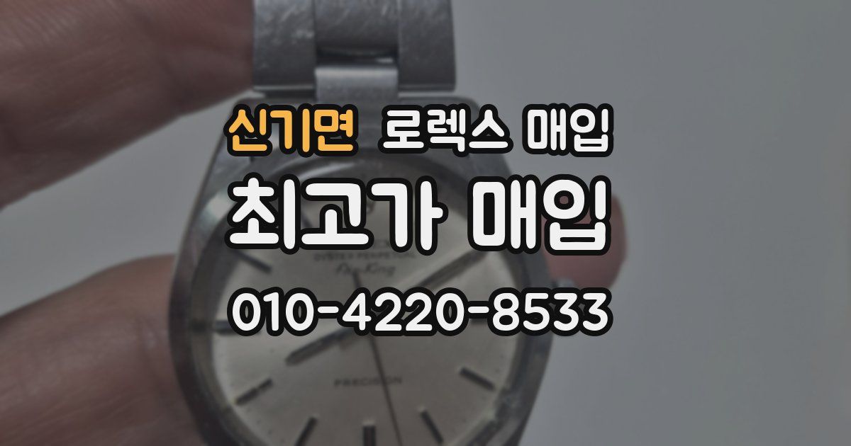 신기면 로렉스 매입
