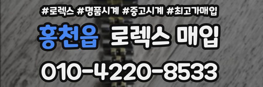 홍천읍 로렉스 매입