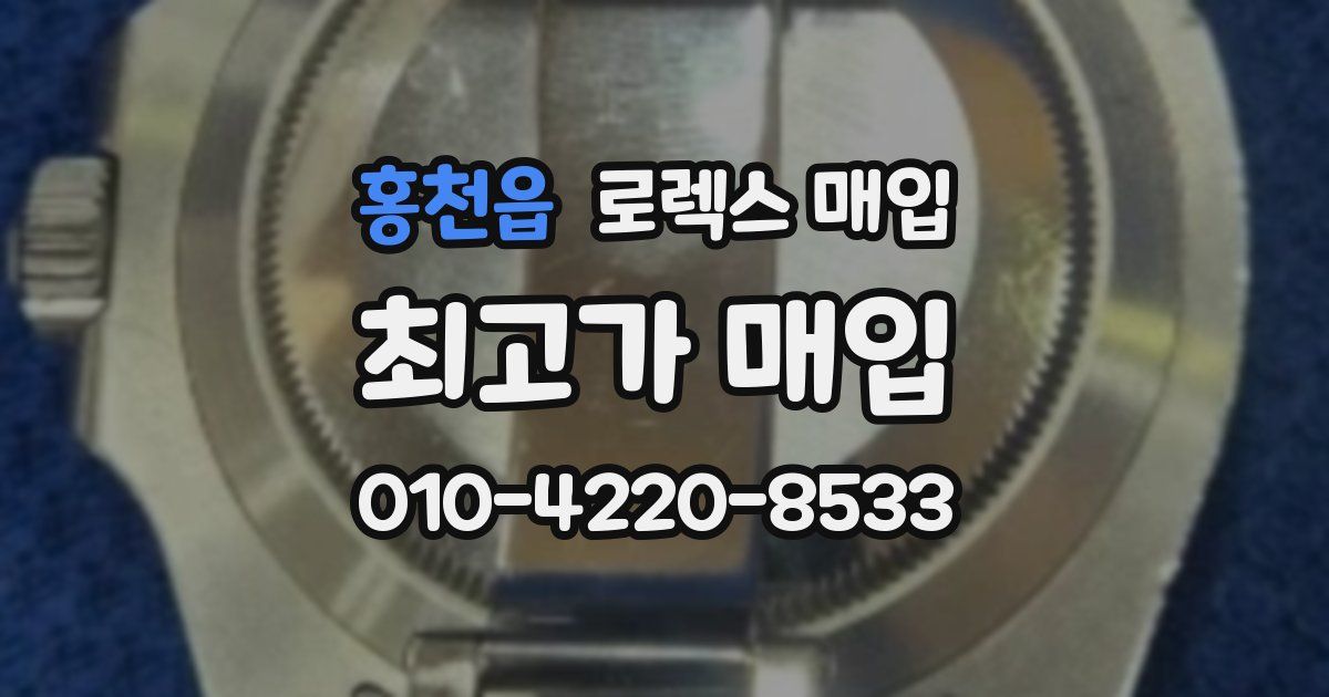 홍천읍 로렉스 매입