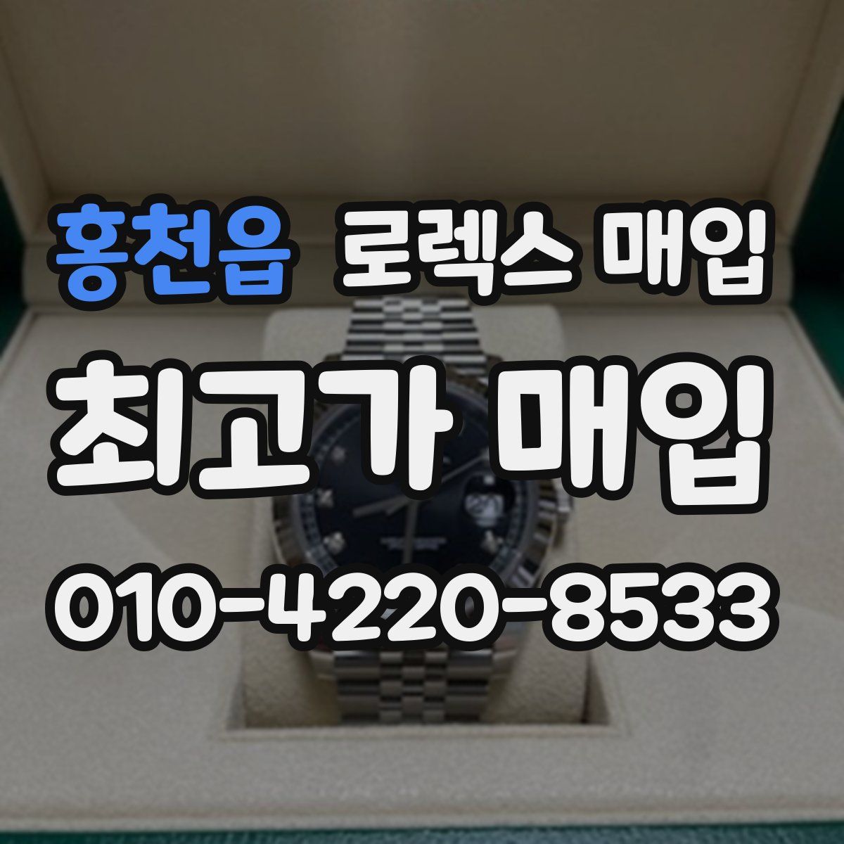 홍천읍 로렉스 매입