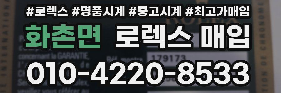 화촌면 로렉스 매입
