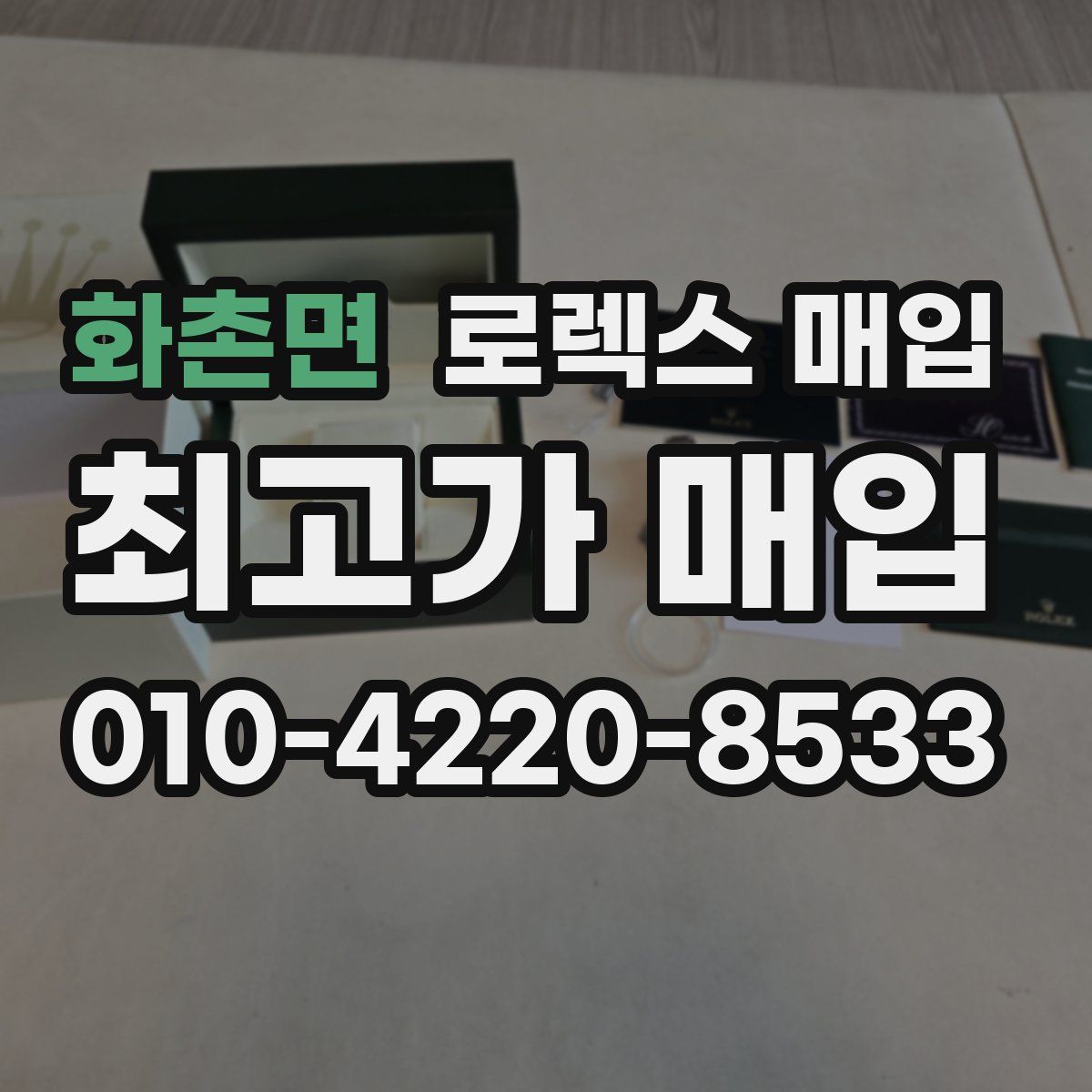 화촌면 로렉스 매입