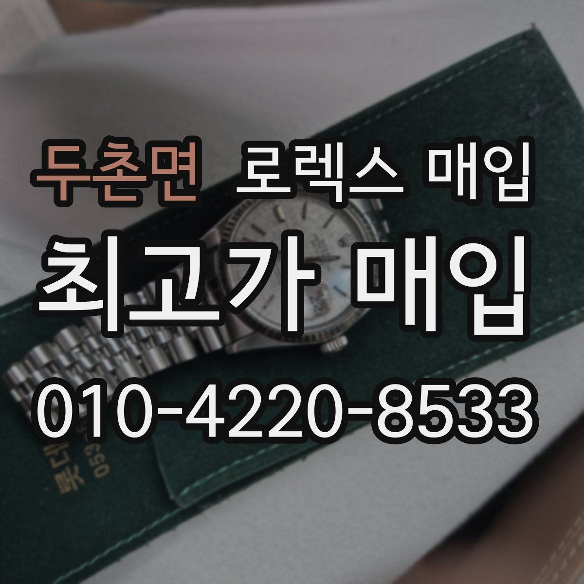 두촌면 로렉스 매입