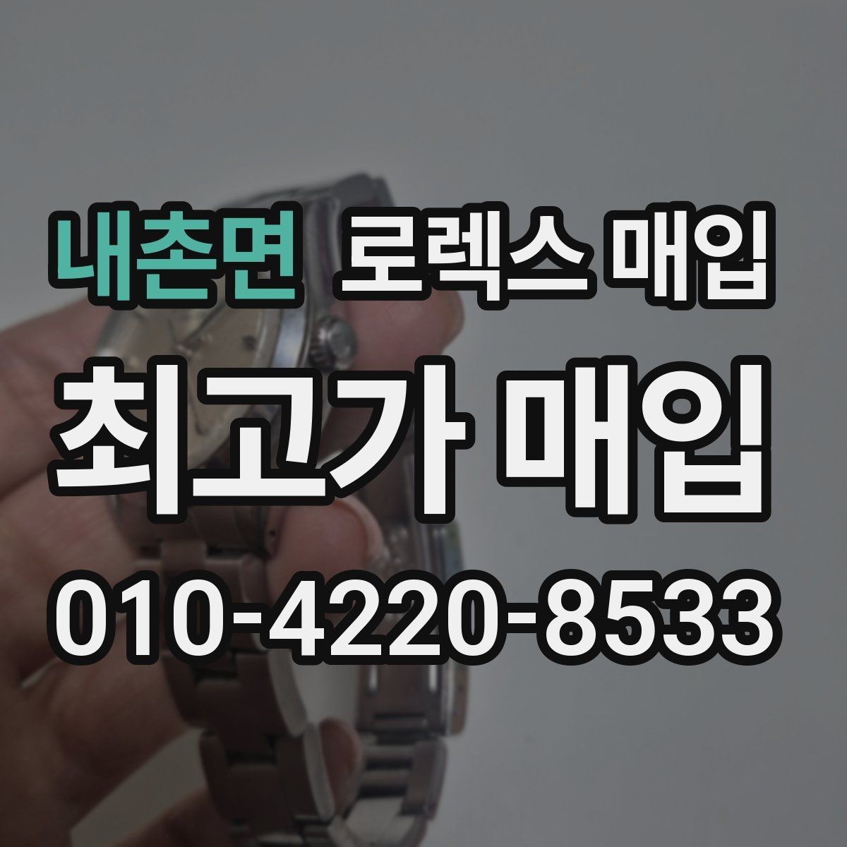 내촌면 로렉스 매입 크라운 교체 이력은 감가일까