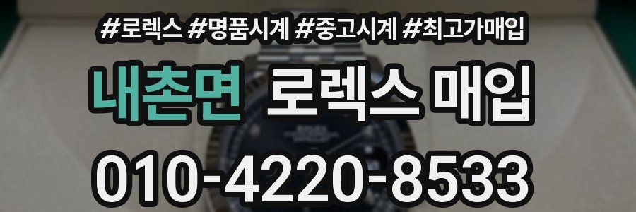 내촌면 로렉스 매입