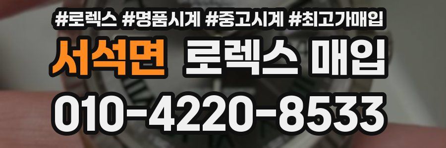 서석면 로렉스 매입