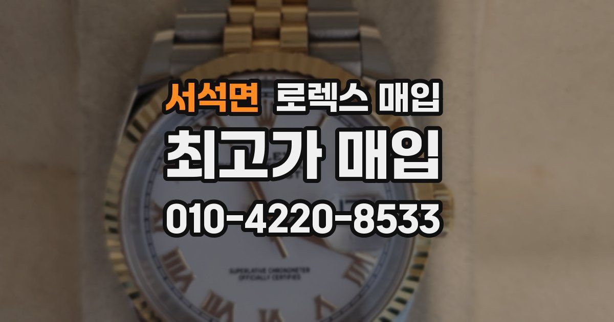 서석면 로렉스 매입