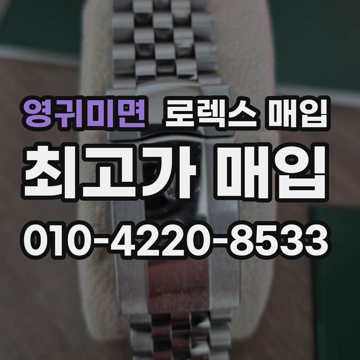 영귀미면 로렉스 매입 방문 매입이 유리한 경우 정리