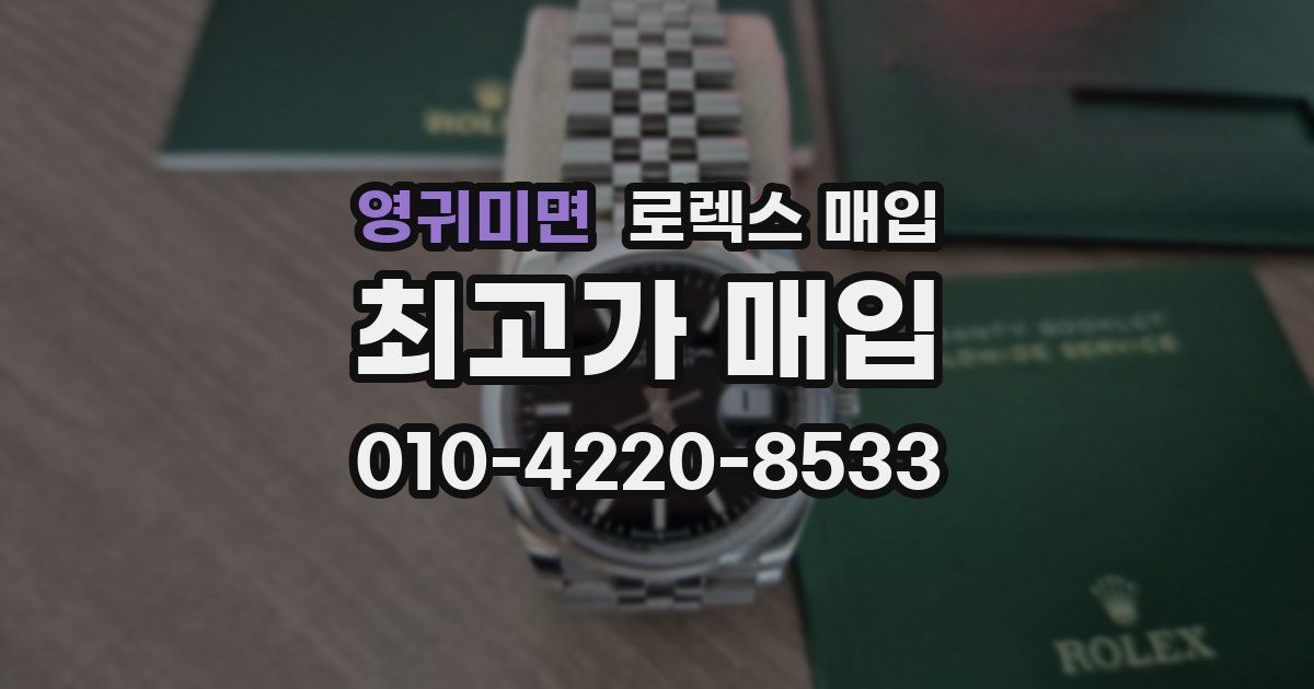 영귀미면 로렉스 매입