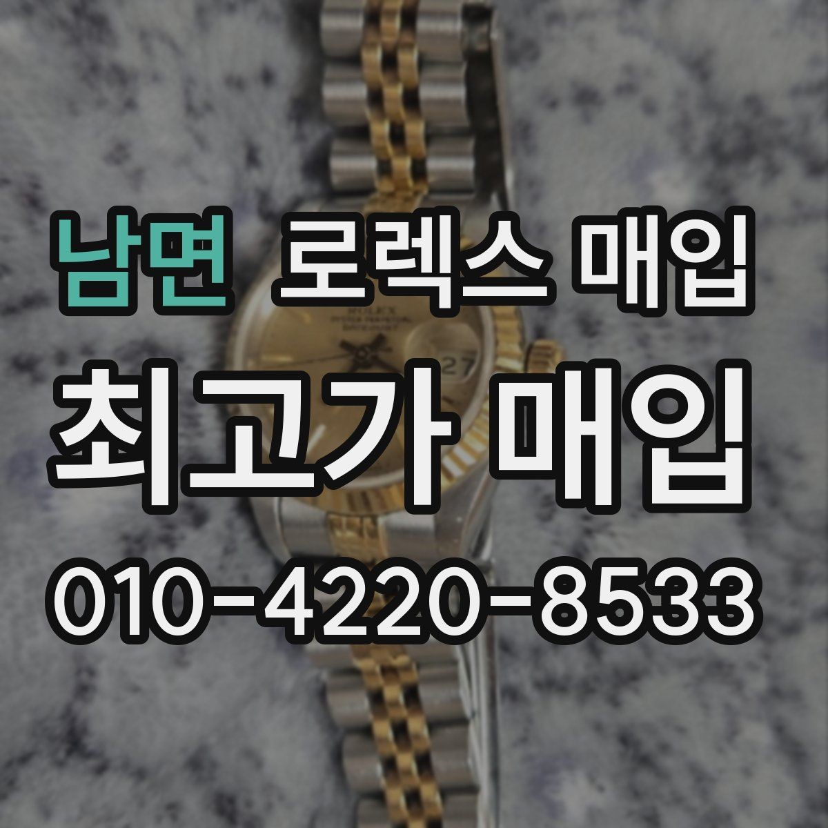 남면 로렉스 매입 분실 구성품이 있다면 솔직히 말해야 할까