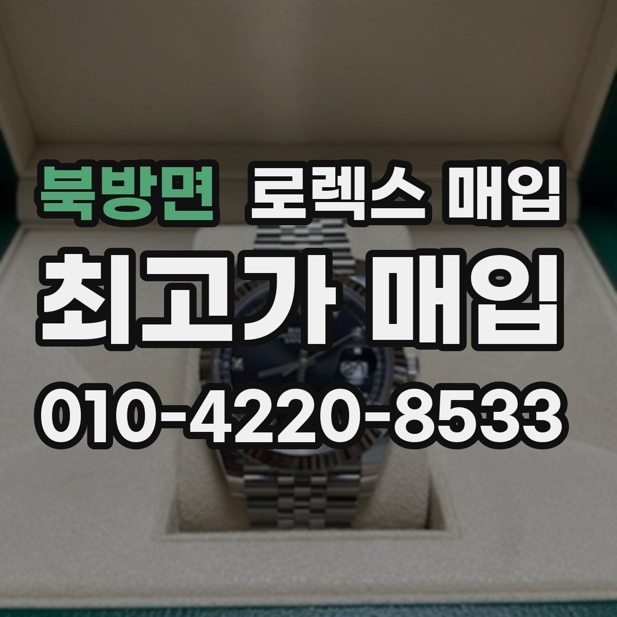북방면 로렉스 매입 단종 모델 시세를 보는 핵심 포인트